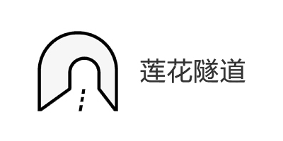 汕梅高速莲花隧道