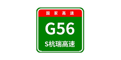 杭瑞高速