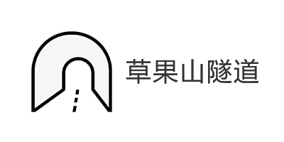 云南省红河州金平县草果山隧道