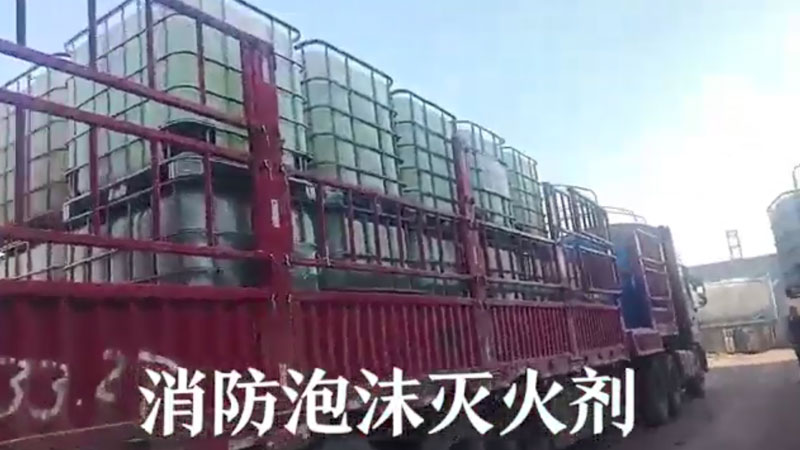 广东珠海某项目 合成泡沫灭火剂3%  29吨